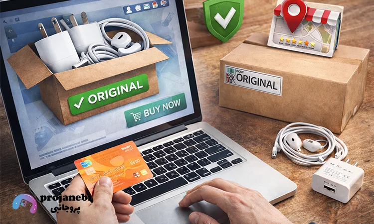 از کجا لوازم جانبی اصل بخریم؟