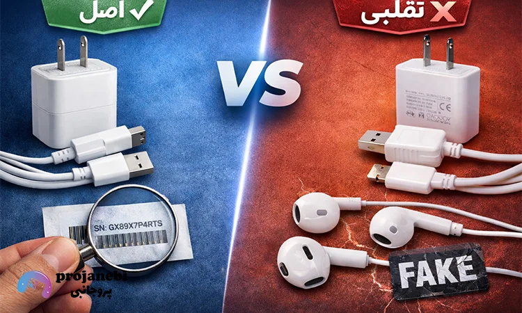 تشخیص لوازم جانبی اصل از تقلبی